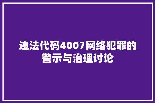 违法代码4007网络犯罪的警示与治理讨论