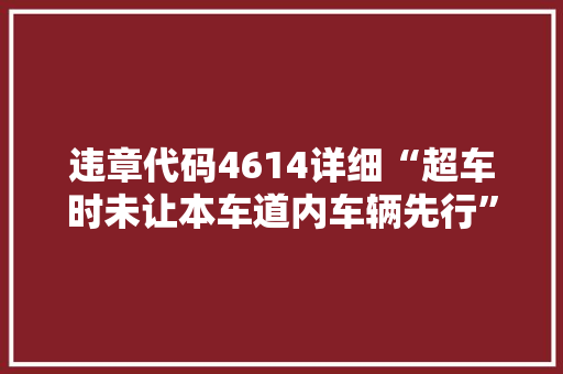 违章代码4614详细“超车时未让本车道内车辆先行”的交通违规行为