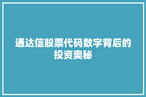 通达信股票代码数字背后的投资奥秘