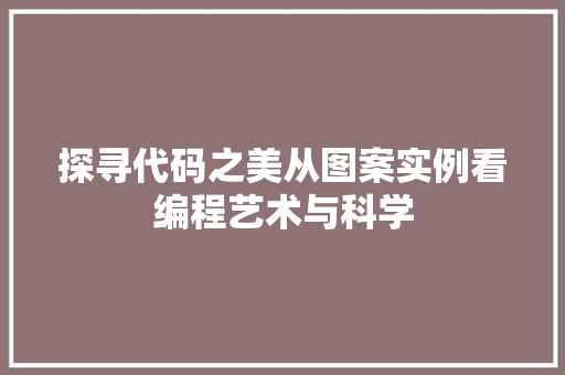 探寻代码之美从图案实例看编程艺术与科学