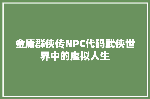 金庸群侠传NPC代码武侠世界中的虚拟人生