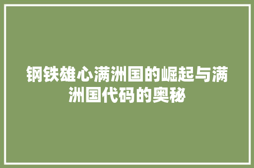 钢铁雄心满洲国的崛起与满洲国代码的奥秘