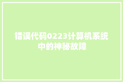 错误代码0223计算机系统中的神秘故障