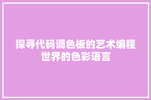探寻代码调色板的艺术编程世界的色彩语言