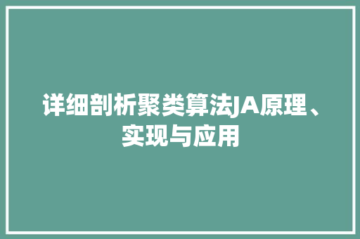 详细剖析聚类算法JA原理、实现与应用