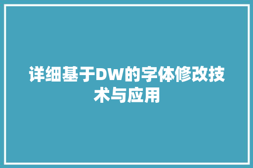 详细基于DW的字体修改技术与应用