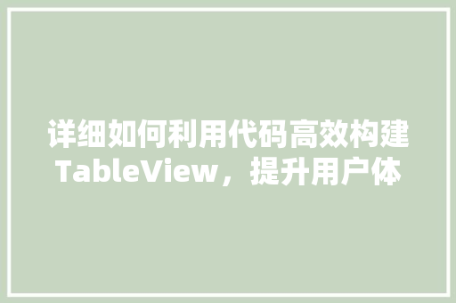详细如何利用代码高效构建TableView，提升用户体验
