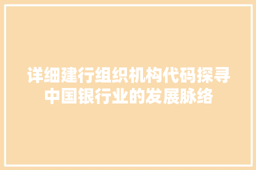详细建行组织机构代码探寻中国银行业的发展脉络