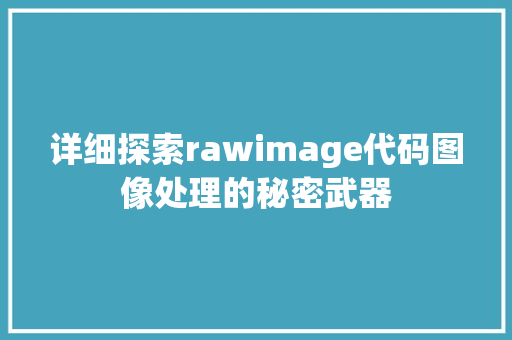 详细探索rawimage代码图像处理的秘密武器