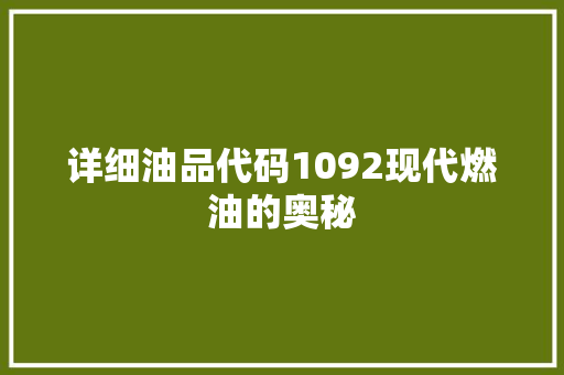 详细油品代码1092现代燃油的奥秘