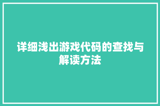 详细浅出游戏代码的查找与解读方法