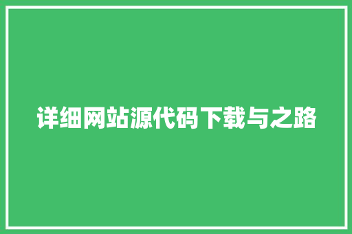 详细网站源代码下载与之路