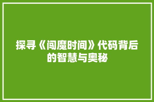 探寻《闯魔时间》代码背后的智慧与奥秘