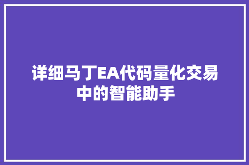 详细马丁EA代码量化交易中的智能助手