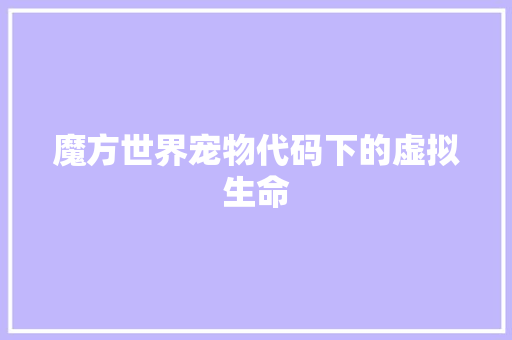 魔方世界宠物代码下的虚拟生命