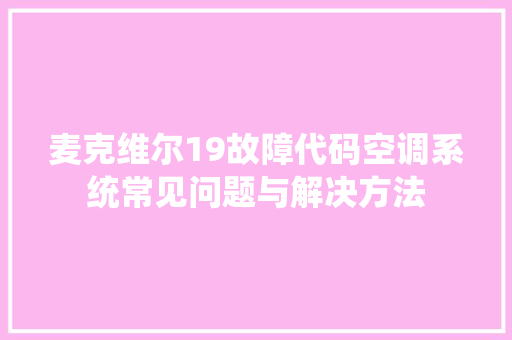 麦克维尔19故障代码空调系统常见问题与解决方法