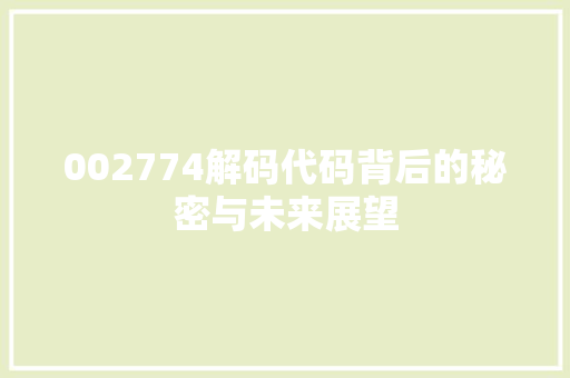 002774解码代码背后的秘密与未来展望