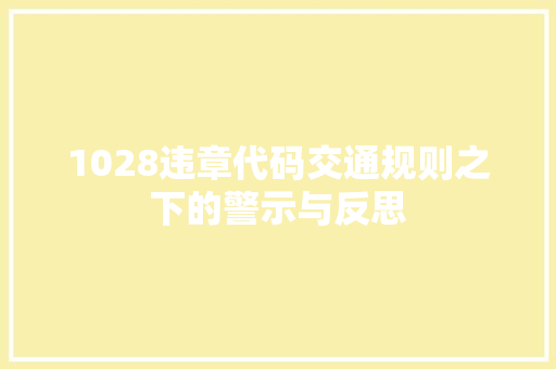 1028违章代码交通规则之下的警示与反思