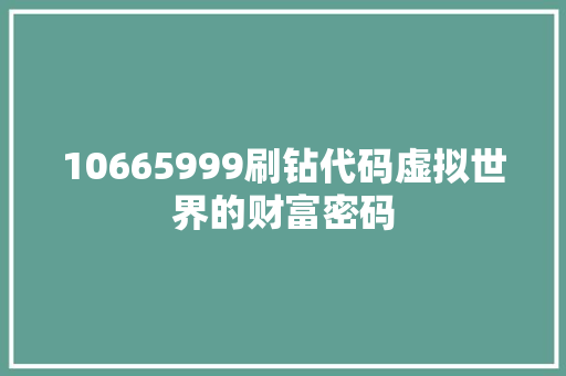 10665999刷钻代码虚拟世界的财富密码  第1张