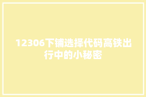 12306下铺选择代码高铁出行中的小秘密
