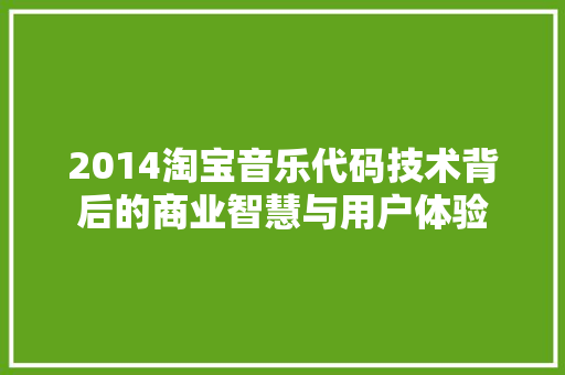 2014淘宝音乐代码技术背后的商业智慧与用户体验