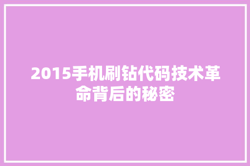 2015手机刷钻代码技术革命背后的秘密