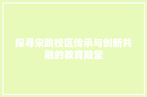 探寻宋跳校区传承与创新共融的教育殿堂