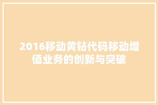 2016移动黄钻代码移动增值业务的创新与突破