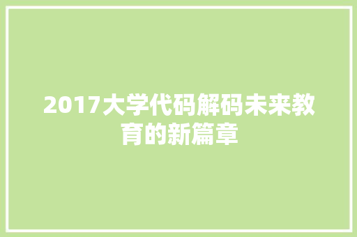 2017大学代码解码未来教育的新篇章