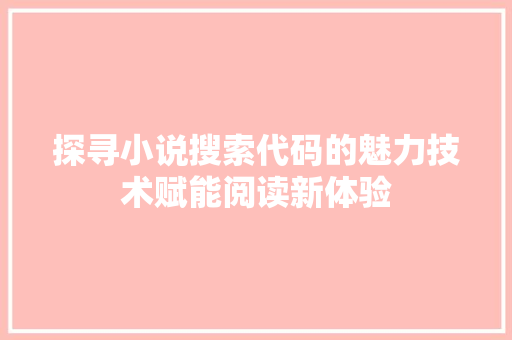 探寻小说搜索代码的魅力技术赋能阅读新体验
