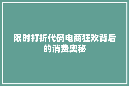 限时打折代码电商狂欢背后的消费奥秘