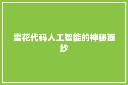 雪花代码人工智能的神秘面纱