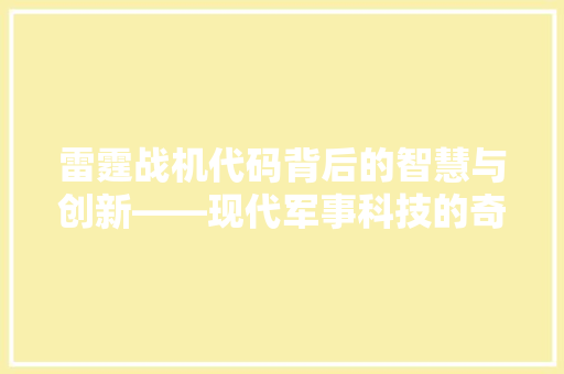雷霆战机代码背后的智慧与创新——现代军事科技的奇迹