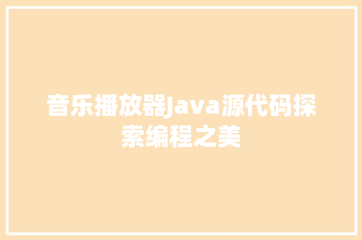 音乐播放器Java源代码探索编程之美