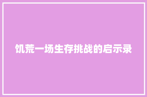 饥荒一场生存挑战的启示录