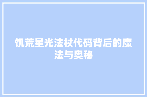 饥荒星光法杖代码背后的魔法与奥秘