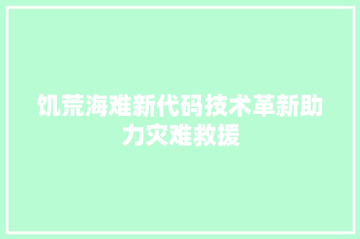 饥荒海难新代码技术革新助力灾难救援