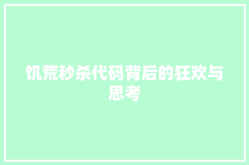 饥荒秒杀代码背后的狂欢与思考