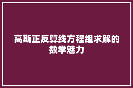 高斯正反算线方程组求解的数学魅力