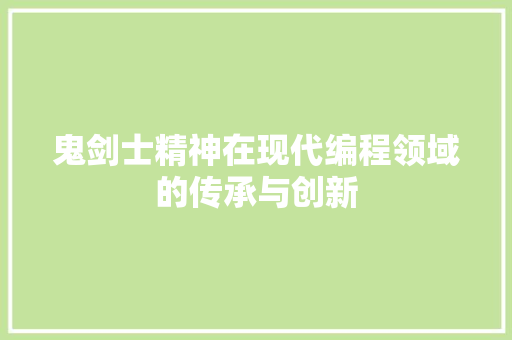 鬼剑士精神在现代编程领域的传承与创新