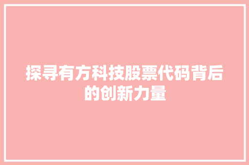 探寻有方科技股票代码背后的创新力量