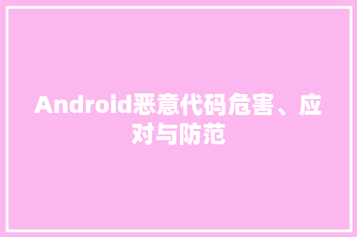 Android恶意代码危害、应对与防范