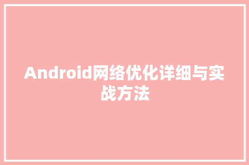 Android网络优化详细与实战方法