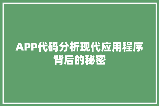 APP代码分析现代应用程序背后的秘密