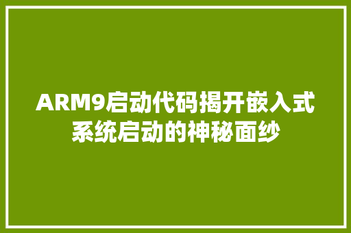 ARM9启动代码揭开嵌入式系统启动的神秘面纱