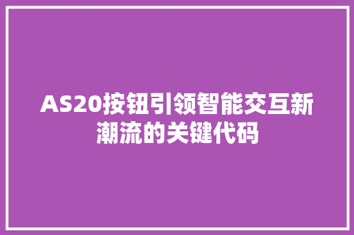 AS20按钮引领智能交互新潮流的关键代码