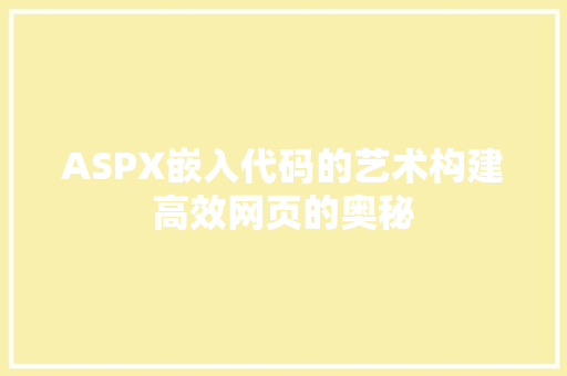 ASPX嵌入代码的艺术构建高效网页的奥秘