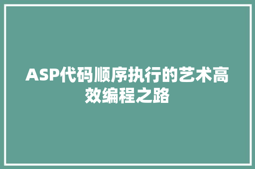 ASP代码顺序执行的艺术高效编程之路