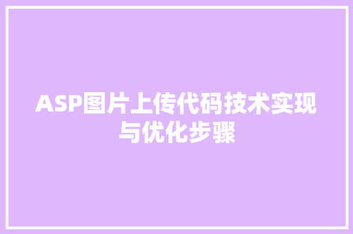ASP图片上传代码技术实现与优化步骤