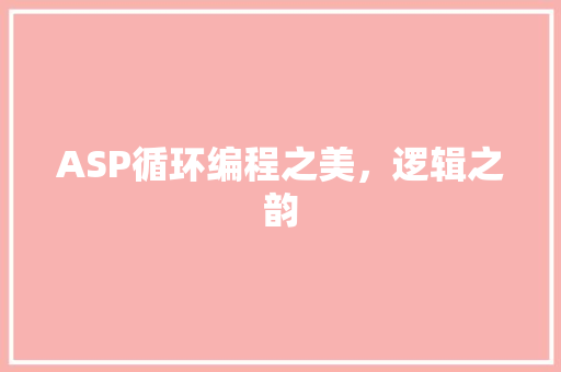 ASP循环编程之美，逻辑之韵